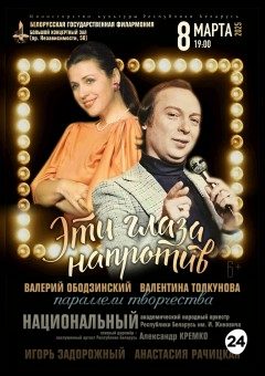 Афиша мероприятия Эти глаза напротив". Валерий Ободзинский и Валентина Толкунова. Параллели творчества