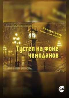 Афиша мероприятия Тустеп на фоне чемоданов