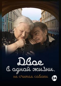 Афиша мероприятия Двое в одной жизни, не считая собаки