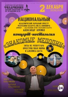 Афиша мероприятия Знакомые мелодии