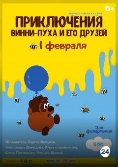 Афиша мероприятия «ПРИКЛЮЧЕНИЕ ВИННИ-ПУХА И ЕГО ДРУЗЕЙ»
