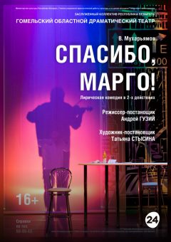 Афиша мероприятия Спасибо, Марго!