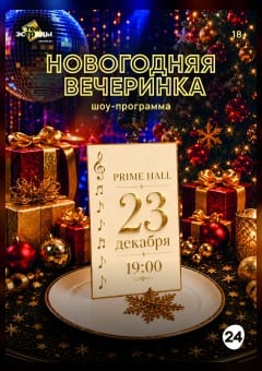 Афиша мероприятия Шоу-программа "Новогодняя вечеринка"