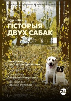 Афиша мероприятия Гiсторыя двух сабак