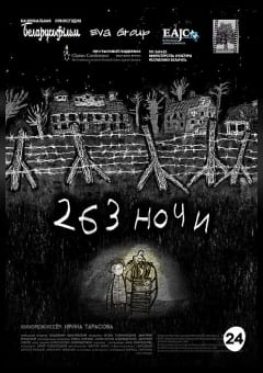 Афиша мероприятия 263 ночи: Чудо спасения