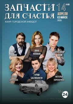 Афиша мероприятия Запчасти для счастья