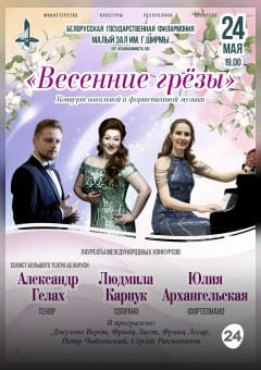 Афиша мероприятия Концерт вокальной и фортепианной музыки «Весенние грёзы»