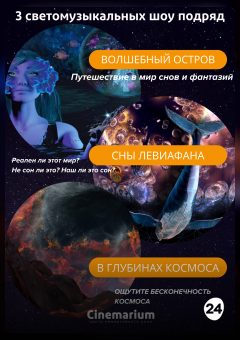Афиша мероприятия 3 светомузыкальных шоу подряд! «В глубинах космоса», «Сны Левиафана» и «Волшебный остров»
