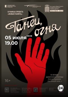 Афиша мероприятия Танец огня