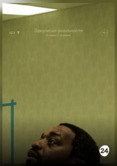 Афиша мероприятия Закулисье реальности