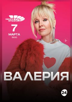 Афиша мероприятия Валерия