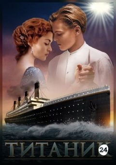 Афиша мероприятия ТИТАНИК