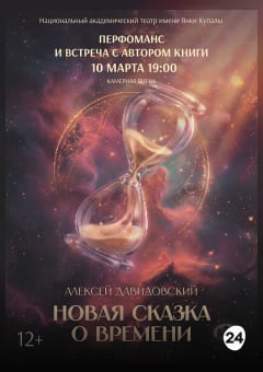 Афиша мероприятия Новая сказка о времени