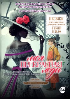 Афиша мероприятия Моя прекрасная леди