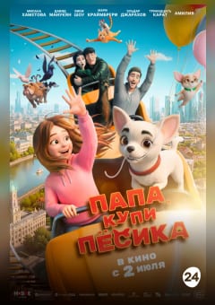 Афиша мероприятия Папа, купи песика