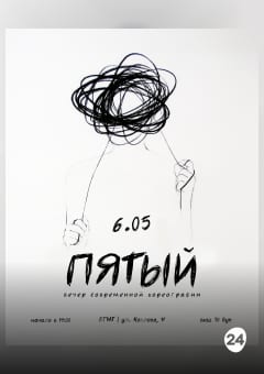 Афиша мероприятия Пятый