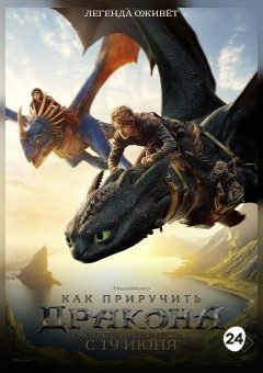 Афиша мероприятия Как приручить дракона