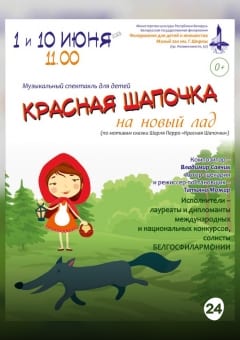 Афиша мероприятия Музыкальный спектакль для детей «Красная Шапочка на новый лад»