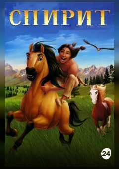 Афиша мероприятия Спирит: Душа прерий