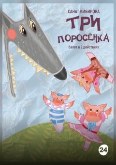 Афиша мероприятия Три поросенка