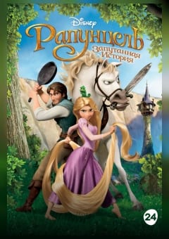 Афиша мероприятия Рапунцель: Запутанная история