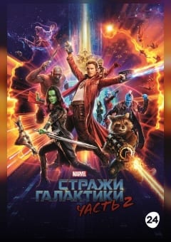 Афиша мероприятия Стражи Галактики. Часть 2