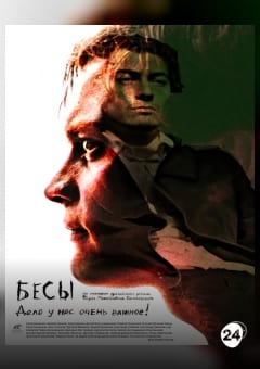 Афиша мероприятия Бесы