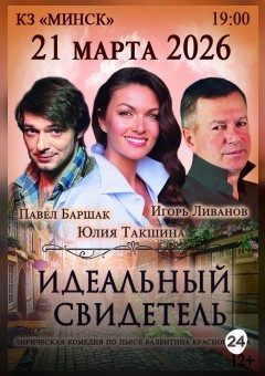 Афиша мероприятия Идеальный свидетель