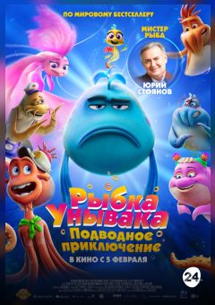 Афиша мероприятия Рыбка-унывака. Подводное приключение