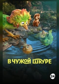 Афиша мероприятия В чужой шкуре