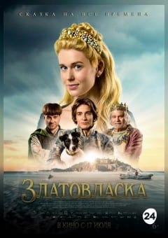 Афиша мероприятия Златовласка