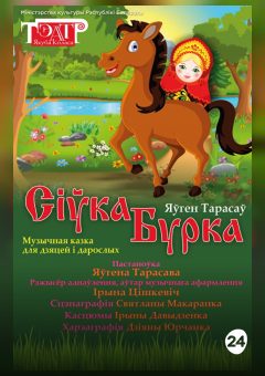 Афиша мероприятия Сiука-Бурка
