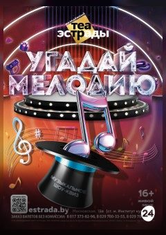 Афиша мероприятия Шоу - квиз "Угадай мелодию"