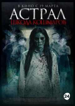 Афиша мероприятия Астрал. Школа кошмаров