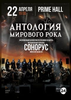 Афиша мероприятия Концертная программа «Антология Мирового рока»