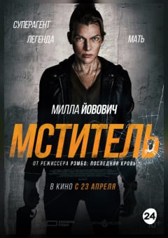 Афиша мероприятия Мститель