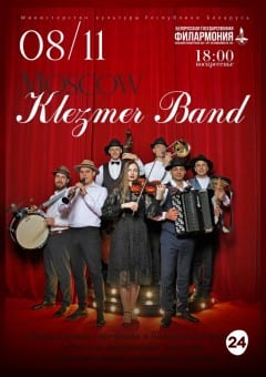 Афиша мероприятия Moscow Klezmer Band