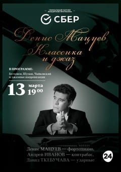 Афиша мероприятия Денис Мацуев. Классика и джаз