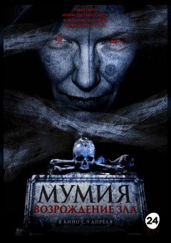Афиша мероприятия Мумия. Возрождение зла