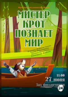 Афиша мероприятия Мистер Крот познаёт мир