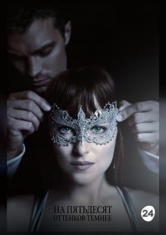 Афиша мероприятия На пятьдесят оттенков темнее