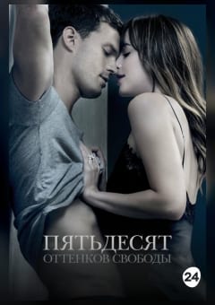 Афиша мероприятия Пятьдесят оттенков свободы