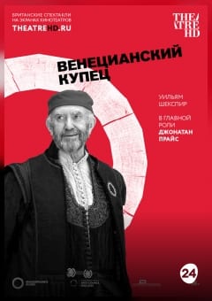 Афиша мероприятия TheatreHD: Globe: Венецианский купец (SUB)