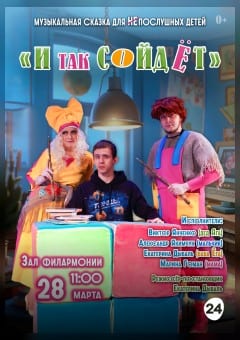 Афиша мероприятия И так сойдет