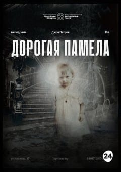 Афиша мероприятия Дорогая Памела