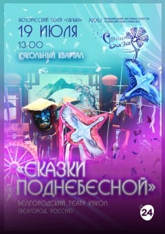 Афиша мероприятия Спектакль "СКАЗКИ ПОДНЕБЕСНОЙ"