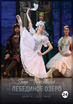 Афиша мероприятия Лебединое озеро