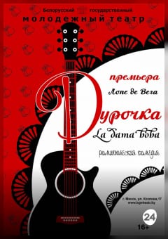 Афиша мероприятия Дурочка