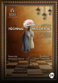 Афиша мероприятия Пёстрые рассказы