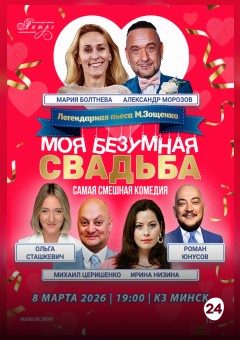 Афиша мероприятия МОЯ БЕЗУМНАЯ СВАДЬБА